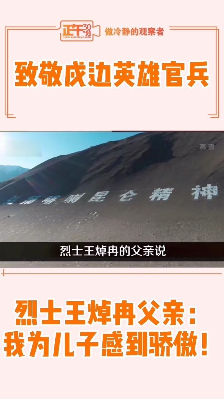 致敬戍边英雄官兵王焯冉父亲我为儿子感到骄傲