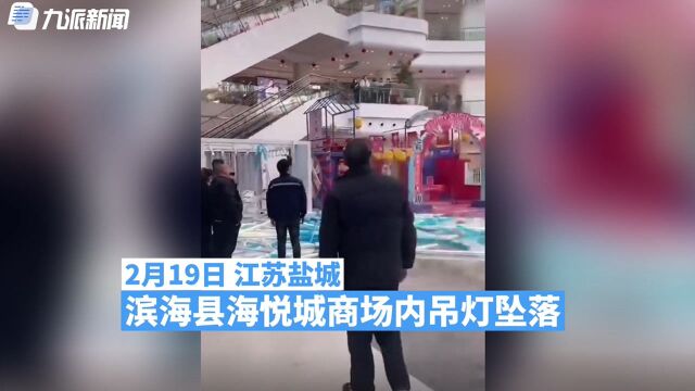 江苏一商场装饰灯从七层砸下,发生在当天刚营业时,人少无伤亡