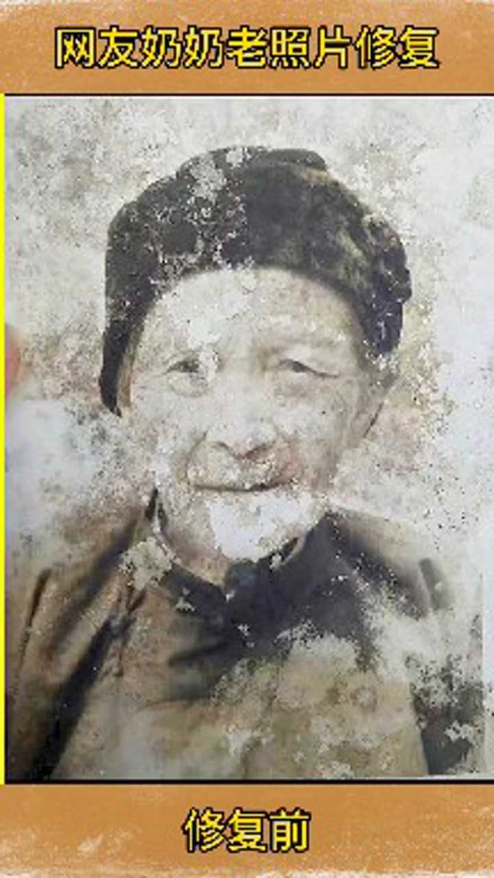 网友那奶奶破损老照片修复翻新家里的破损老照片千万别扔老照片修复翻