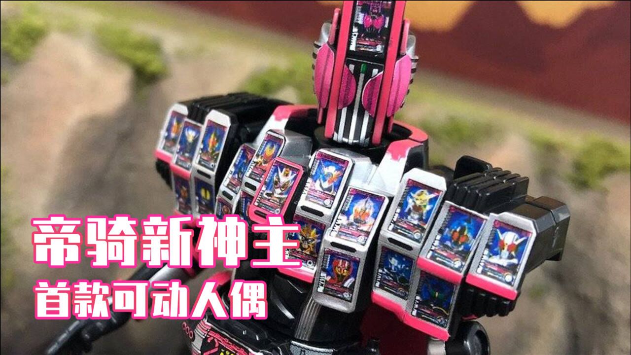 骑士时刻假面骑士帝骑:新神主装动登场,一身卡片忠实还原!