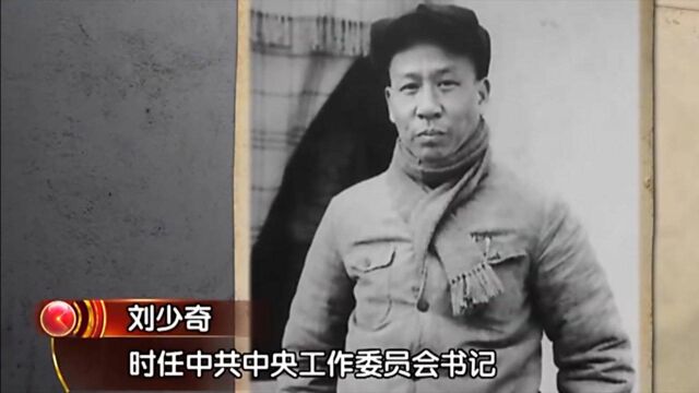 1947年,内战解放军形势逐渐转好,为何刘少奇却丝毫没感到轻松?