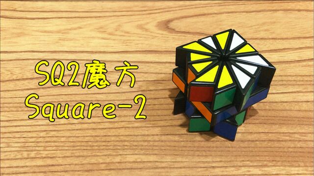 SQ2魔方还原教程(降阶法)