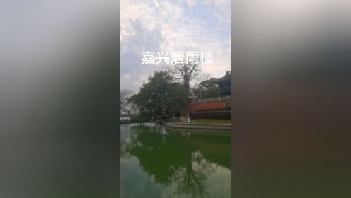 闻名遐迩 烟雨楼 拍摄于嘉兴南湖