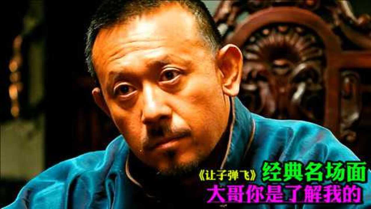 《让子弹飞》经典名场面！这段剧情真的太高能了，每句台词都是经典！_高清