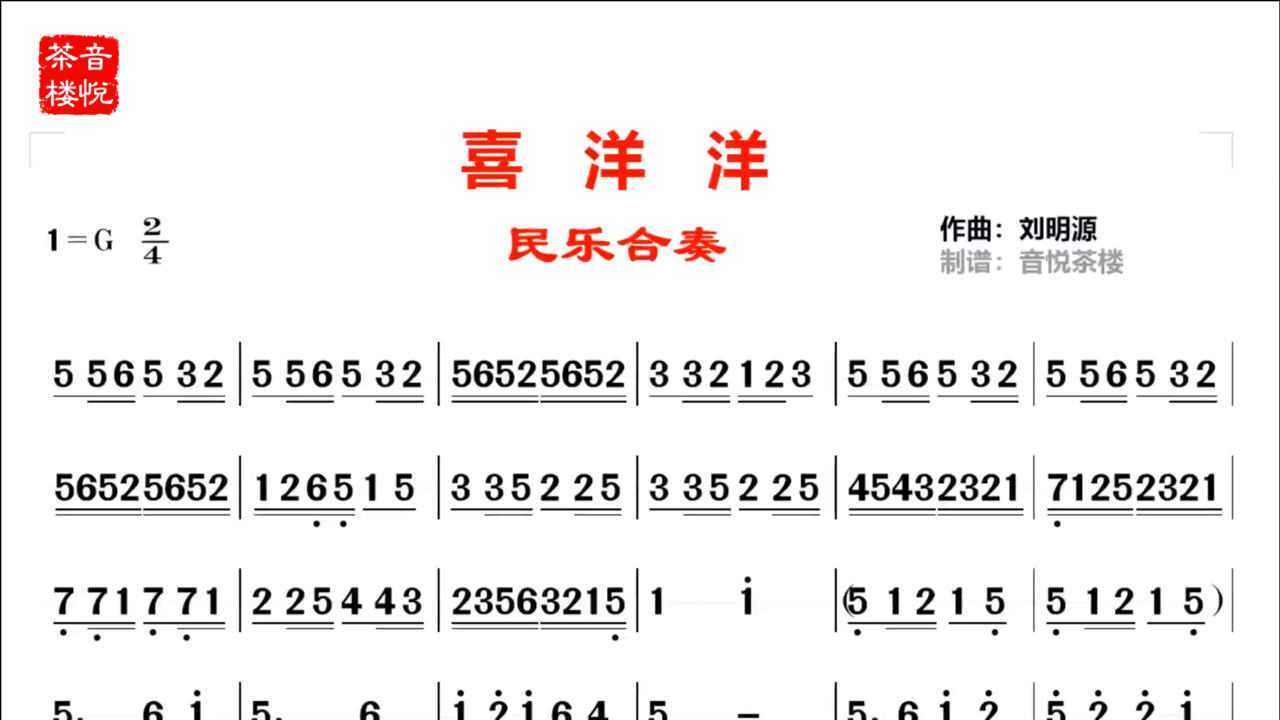 经典民乐合奏《喜洋洋》视听简谱,评论里告诉我喜庆吗?