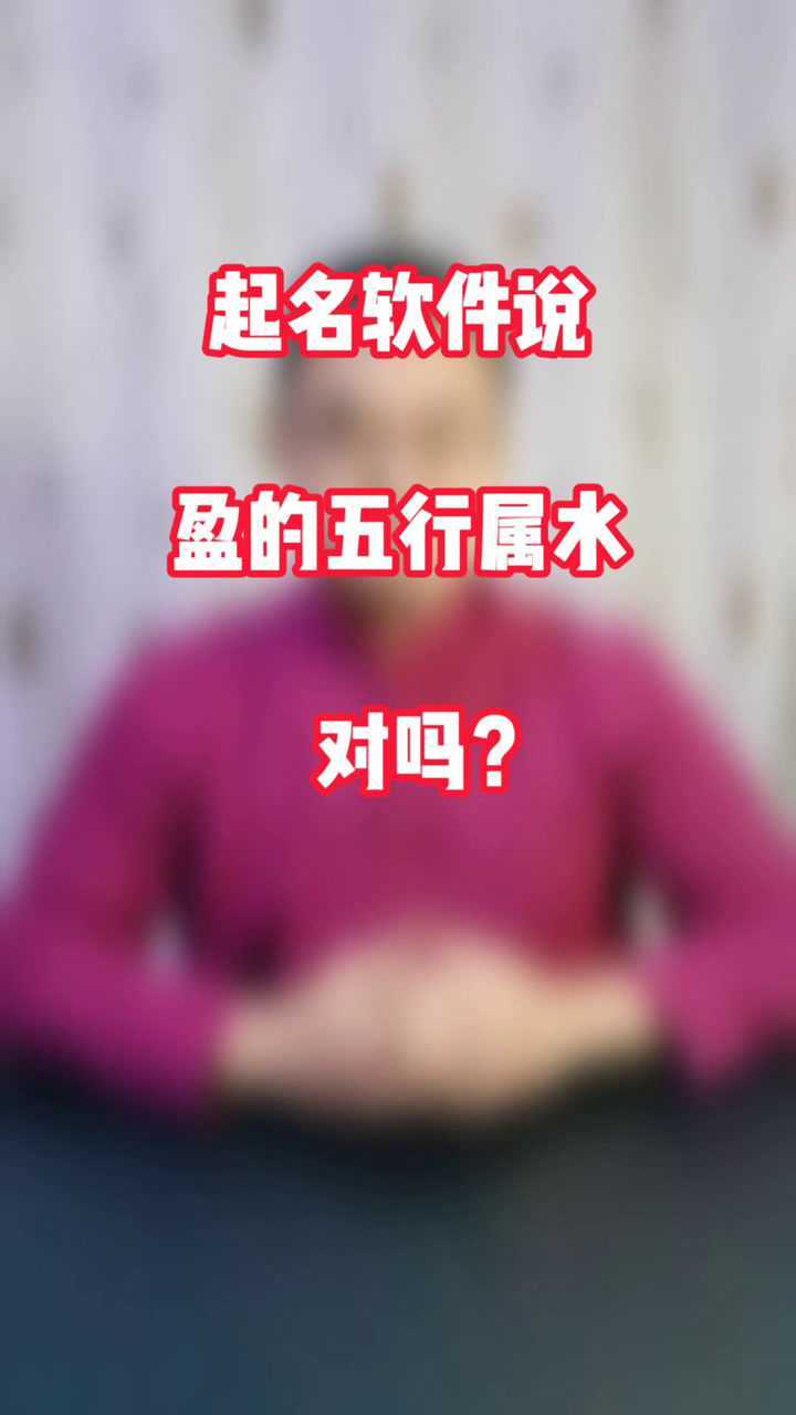 起名软件说,盈的五行属水,对吗?腾讯视频}