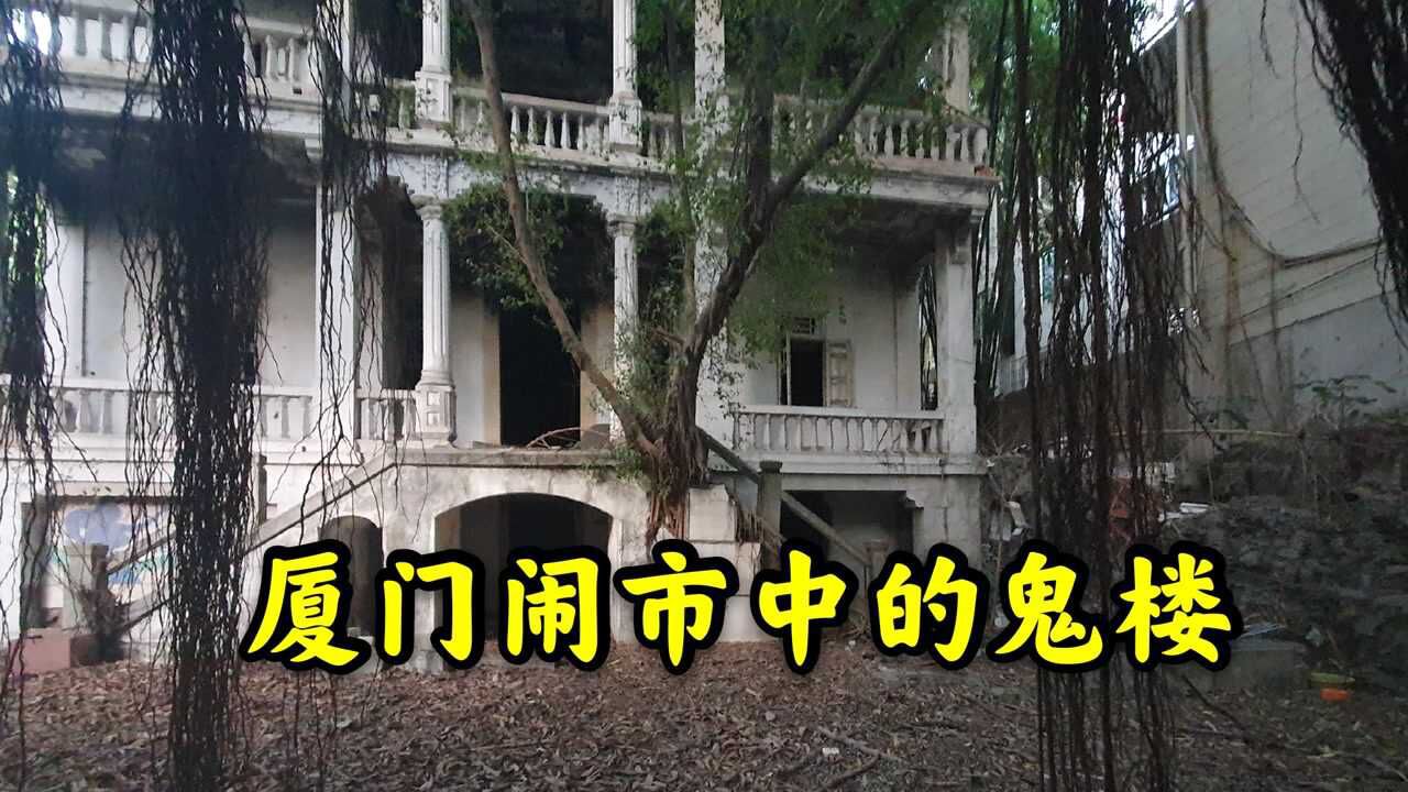 实拍厦门闹市中的"鬼楼",屋内阴阴森森,夜晚没人敢靠近