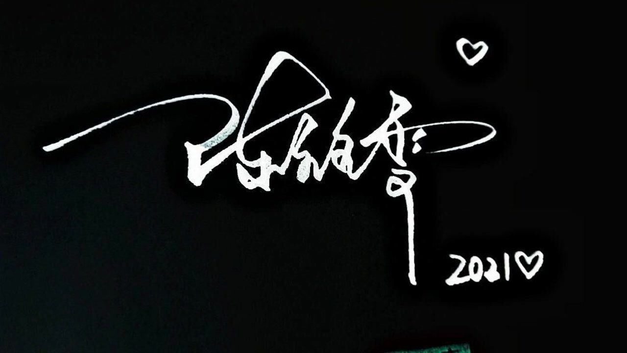 陈小姐名字已设计好,请领取