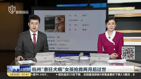 津云：杭州“患狂犬病”女孩抢救两月后过世——“病源犬”经确认无病毒  女孩共患18种疾病