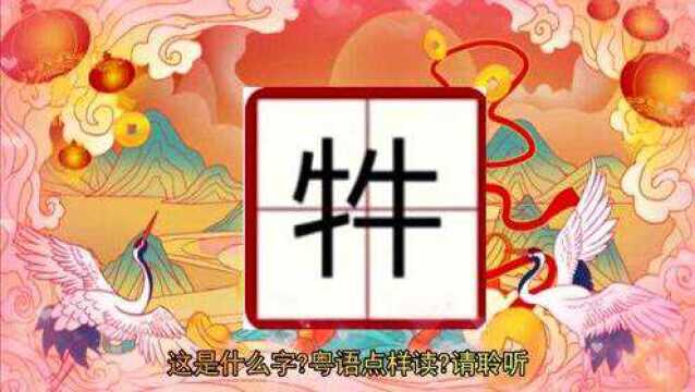 两个牛能组成什么字?三个牛,四个牛呢?你知道他们的意思和粤语读音吗?