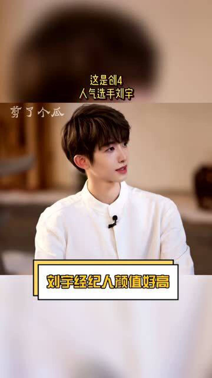 创造营4刘宇的经纪人也是颜值逆天都可以跟刘宇比了太爱了