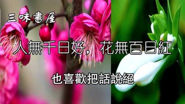 无数老人言总结做事准则:这3句话可当“传家宝”!中老年朋友收好多看看!