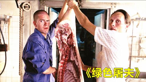 肉铺从来不进货，老板却天天有肉卖，背后真相令人胆寒，惊悚电影《绿色屠夫》