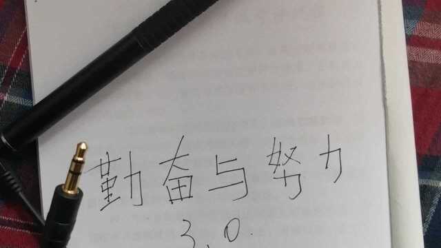 勤奋与努力3.0