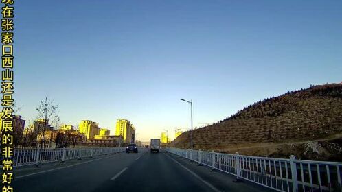 张家口赐儿山隧道出来,西山这一块这几年发展的不错