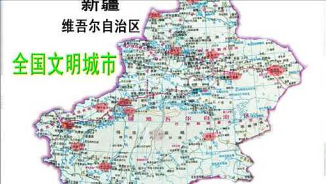 2021新疆新全国文明城市