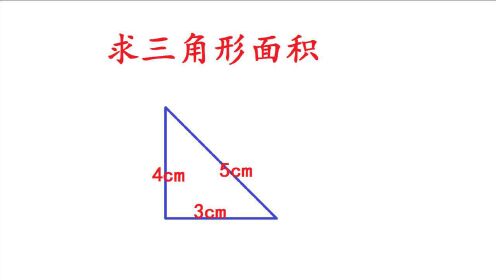 三角形三条边为3、4、5，求三角形面积？老师教你海伦公式