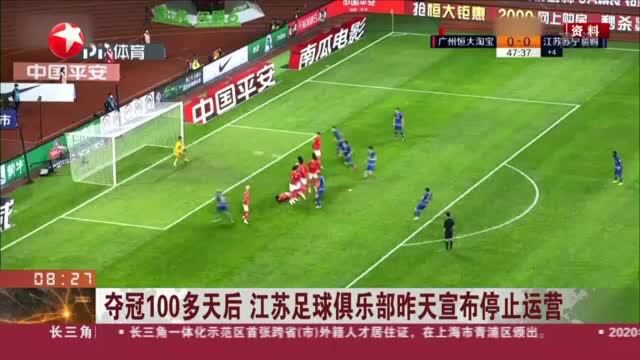 夺冠100多天后 江苏足球俱乐部昨天宣布停止运营