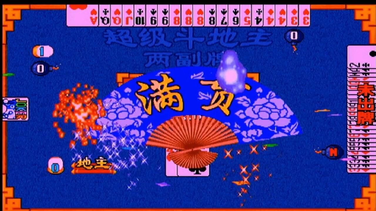 街机超级斗地主两副牌这个满贯可不是好打的哟