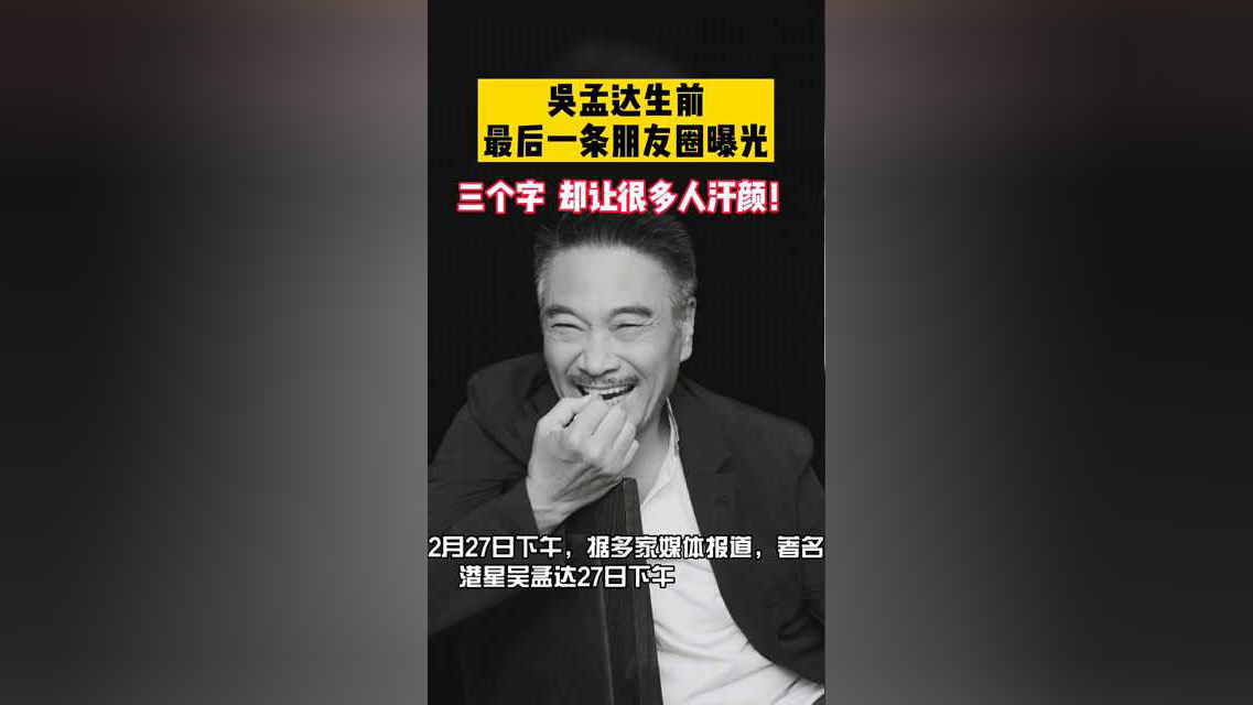 吴孟达生前最后一条朋友圈曝光!