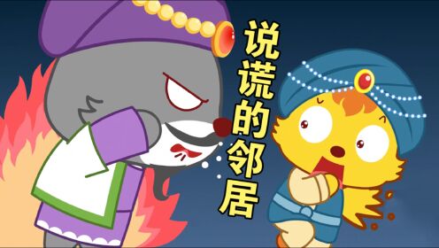 猫小帅故事  第878集:自食其果的邻居,说谎想霸占财物却反被将计就计