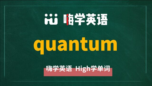 英语单词quantum的翻译、同根词、近义词、使用方法讲解