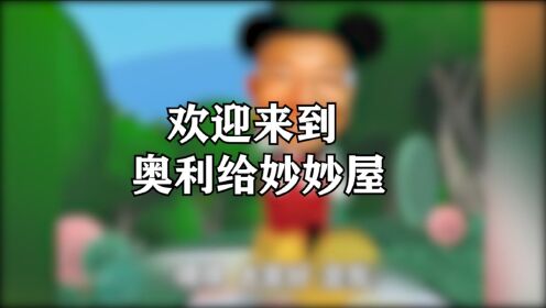 0:01:21欢迎来到奥利给妙妙屋,一起来快乐的学习吧,加油奥利给时 间