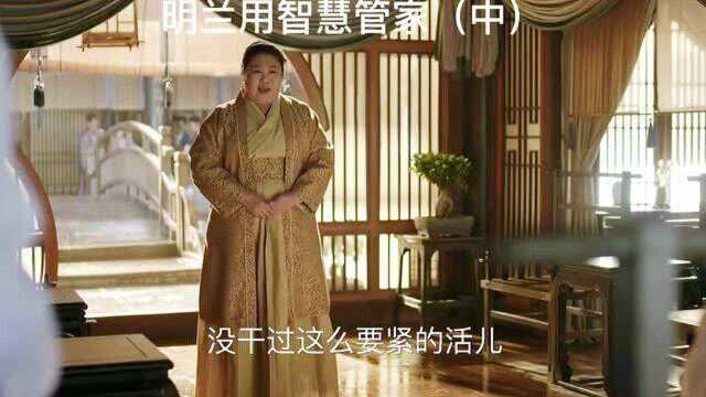 明兰用计谋将管家狠狠治服,让管家心服口服