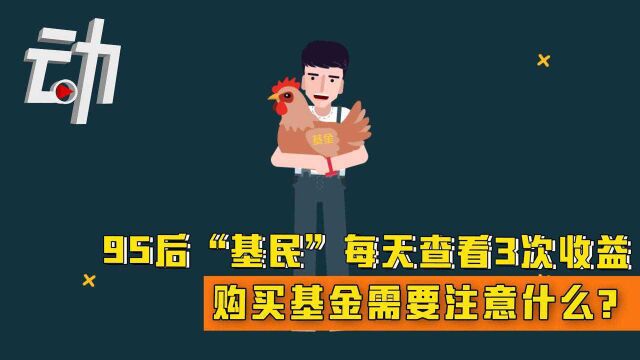 95后“基民”每天查看3次收益 购买基金需要注意什么?