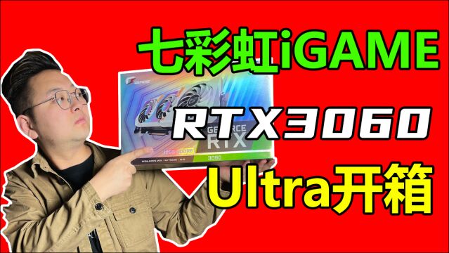 【显卡开箱】RTX3060 ULTRA 12GB开箱,这配色也太爱了吧