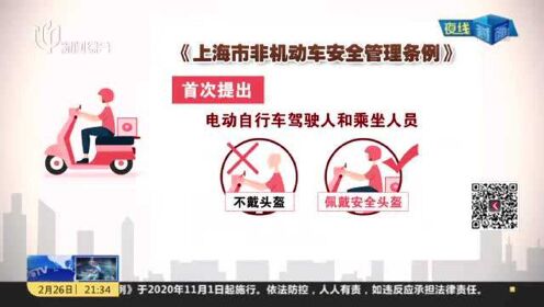 《上海市非机动车安全管理条例》对非机动车上路行驶提出具体要求