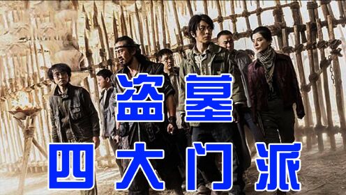 《龙窟寻宝》关于盗墓的四大门派你了解多少?