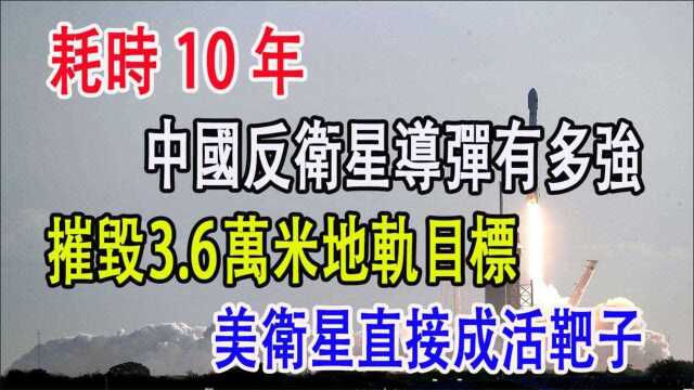 耗时10年,中国反卫星导弹有多强