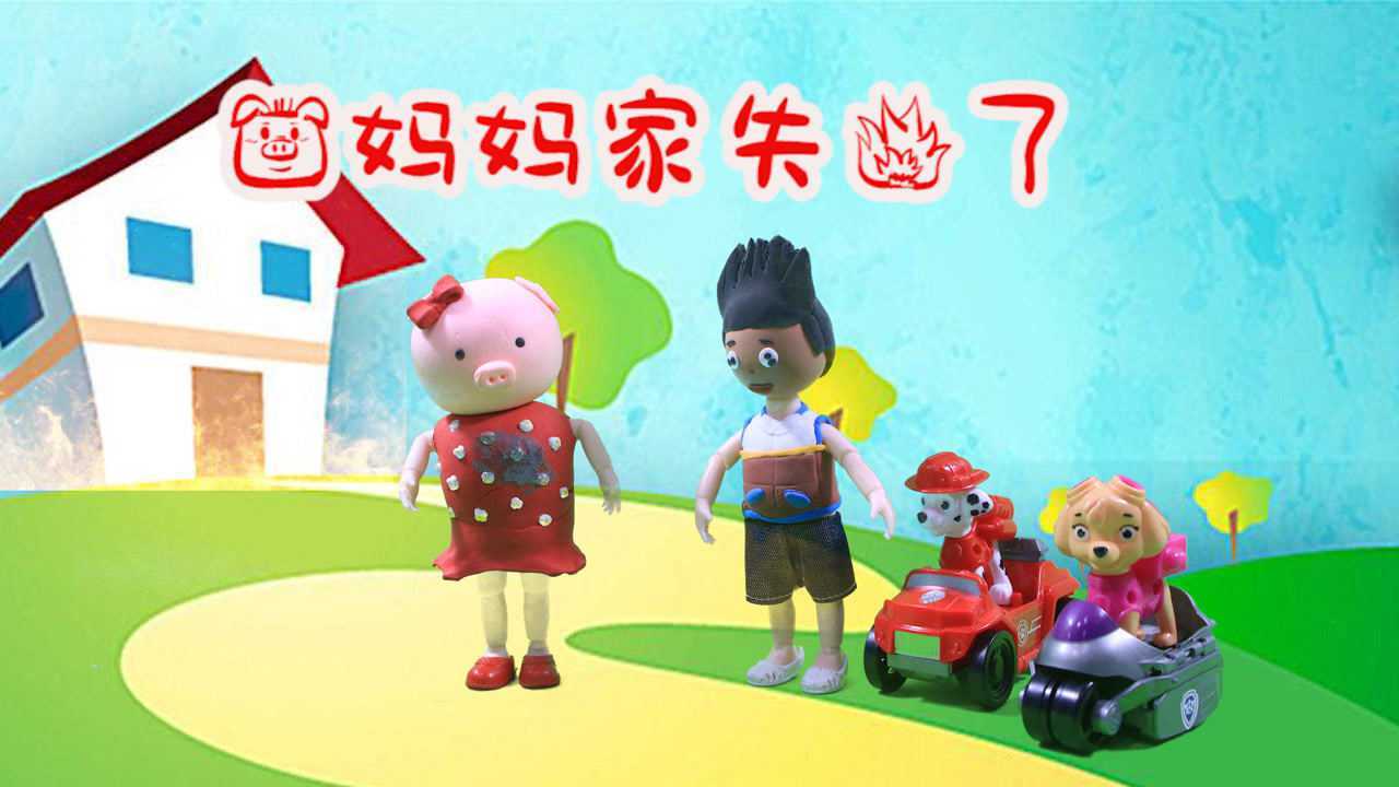 儿童剧:猪妈妈家里着火了,莱德队长带汪汪队紧急出动去救火