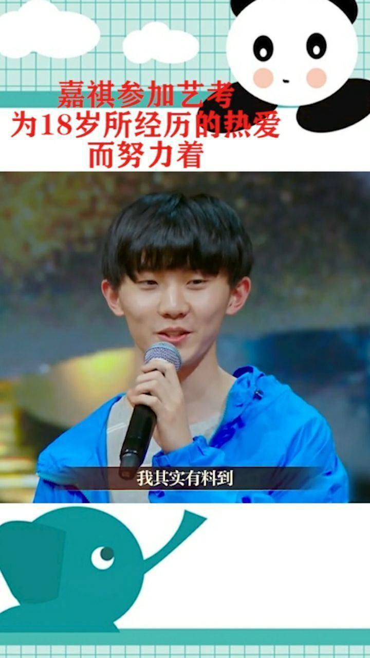 马嘉祺参加艺考为18岁所经历的热爱努力着