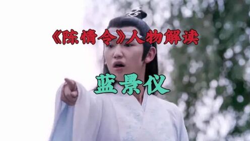 《陈情令》人物解读：蓝景仪