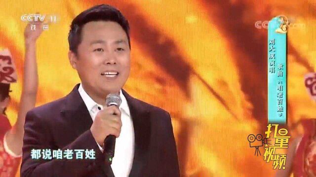 刘大成演唱歌曲《咱老百姓》,悠扬的歌声超好听