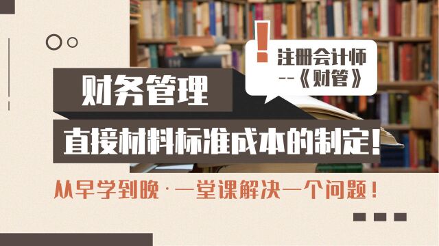 注册会计师CPA:直接材料标准成本的制定!