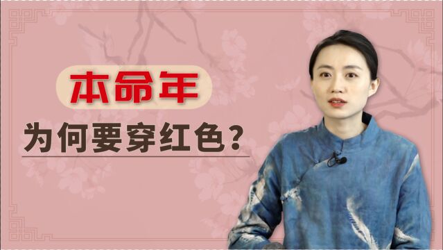 本命年讲究穿红色,这个习俗有啥由来?真的会格外不顺?