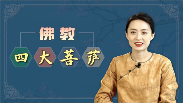 “慈悲智慧,大行大愿”,佛教的四大菩萨,都代表什么?