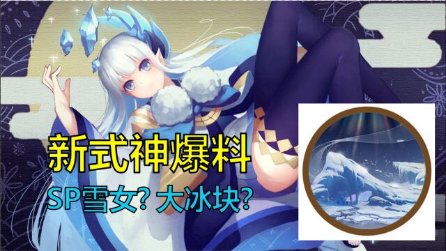 阴阳师:新式神爆料!SP雪女要来了?预计3月17号上线