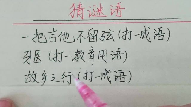 猜谜语:故乡之行(打一成语)