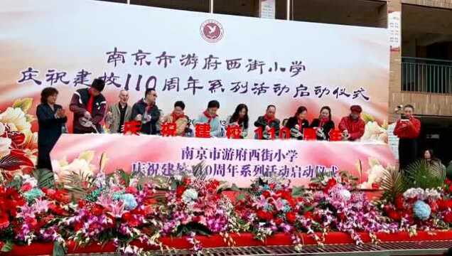 10大主题活动献礼110周年! 游府西街小学启动校庆系列活动