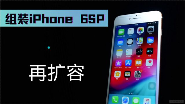 小伙新买的iPhone 6SP,多个配件缺失,组装完成再扩容64G