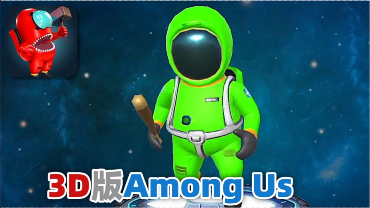 3d版太空狼人杀这样的画风你能接受吗