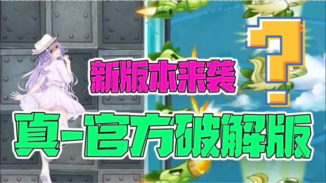 植物大战僵尸:新版本来袭!真官方破解版?