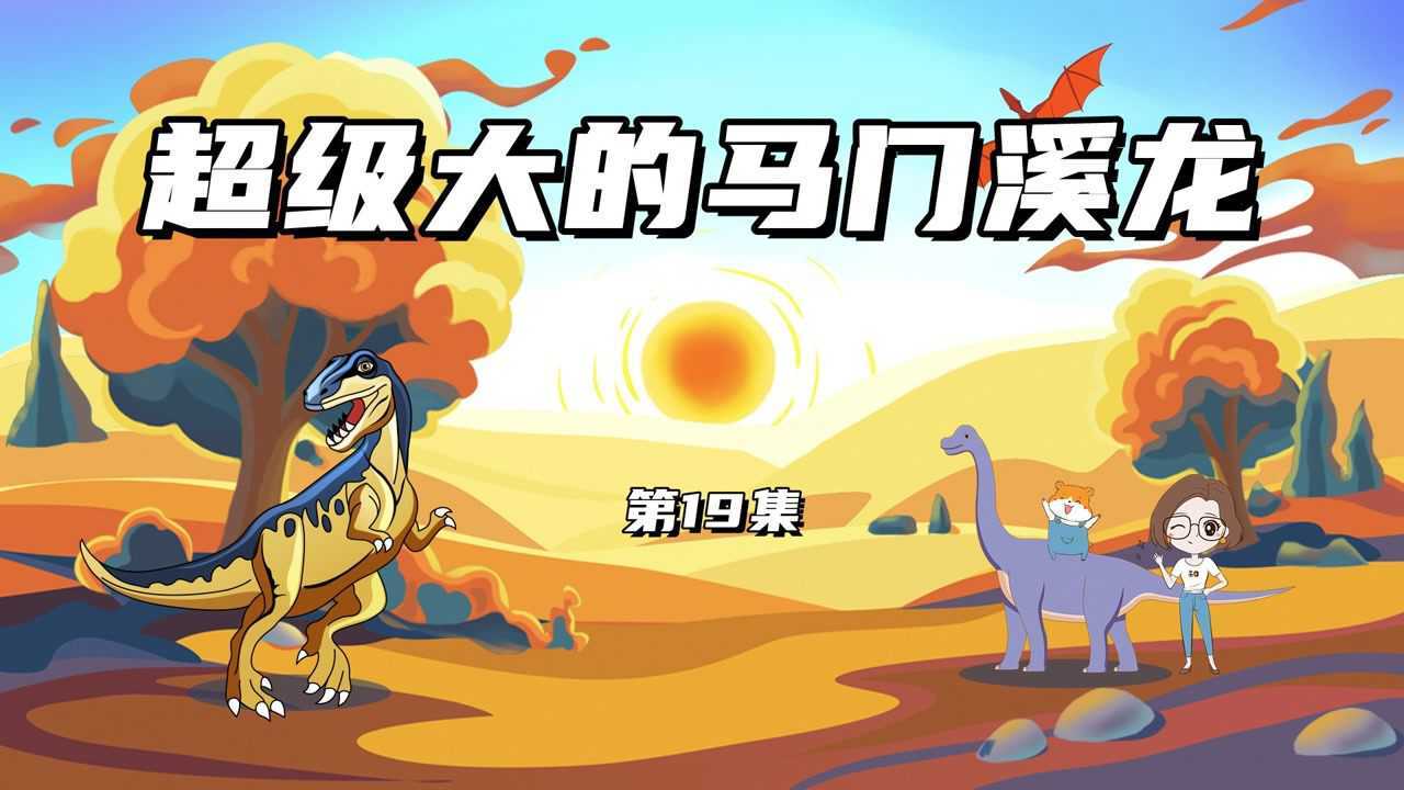 第19集:超级大的马门溪龙