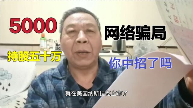 投资5000持有五十万股,揭露网络骗局,矿机虚拟货币你中招了吗