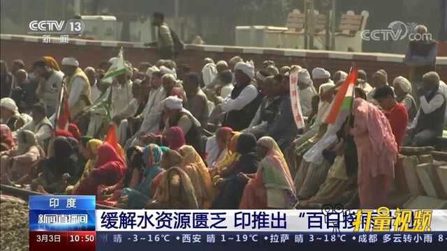 缓解水资源匮乏,印推出“百日接雨计划”:雨下到哪就接到哪