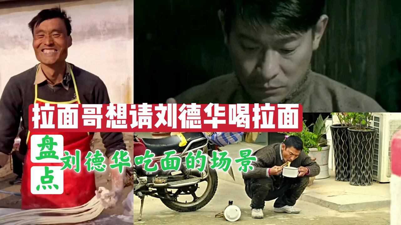 山东拉面哥老顾客被吓跑,想请刘德华喝拉面,盘点刘德华吃面场景